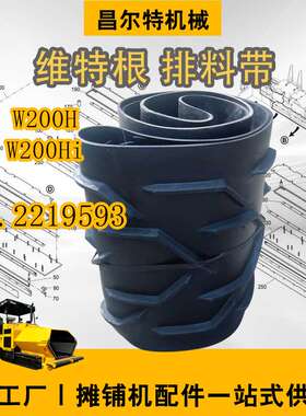 维特根铣刨机W200H W200Hi 排料带800mm PN.2219593