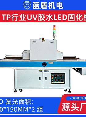 蓝盾365纳米TP贴合行业屏幕UV胶水粘接后工艺水冷式UVLED固化机