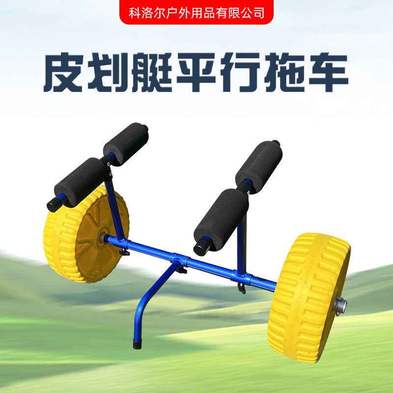 皮划艇冲浪板拖车 简易式铝合金手推车 平台舟用手拉车
