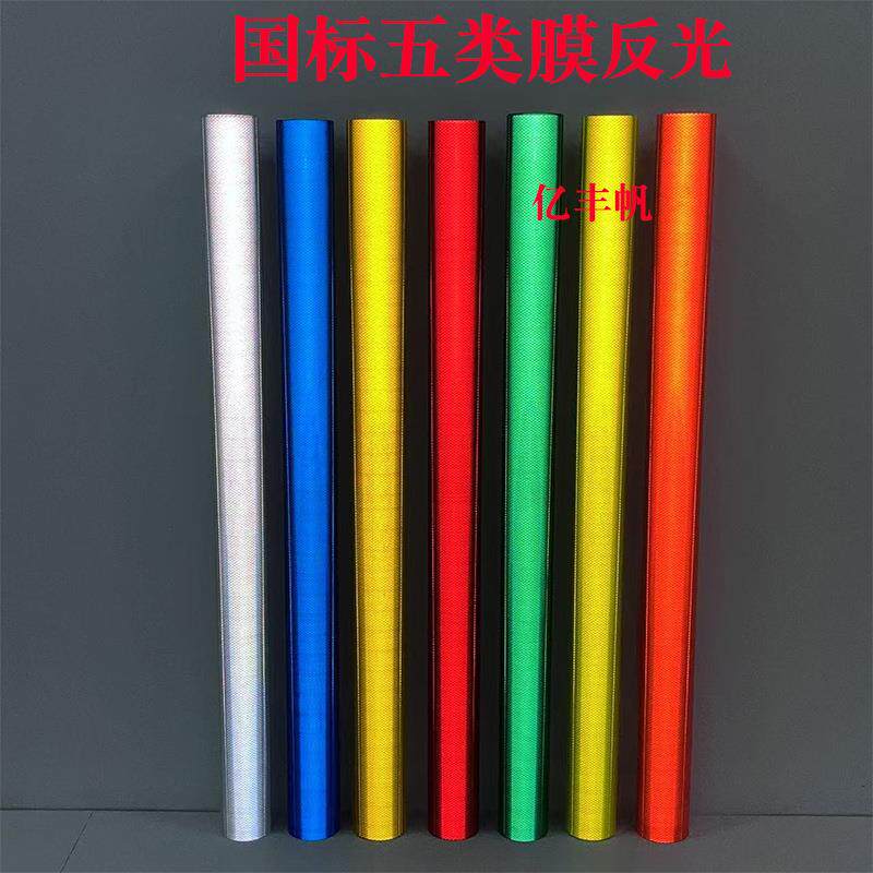 国标五类反光膜钻石级反光膜棱镜型5类反光膜V类交通指示牌贴膜