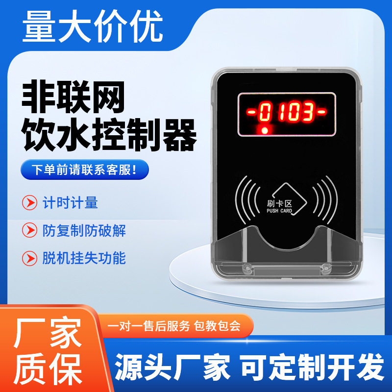 饮水智能水控机计时计量刷卡扣费