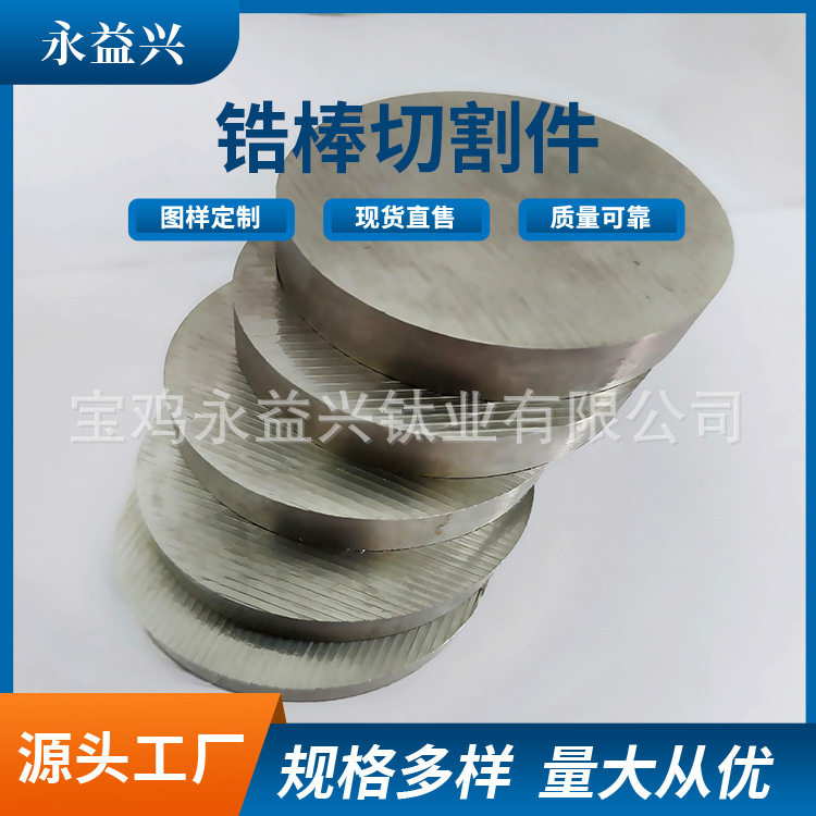 宝鸡永益兴加工锆棒切割件锆圆棒实心棒材可任意切割加工