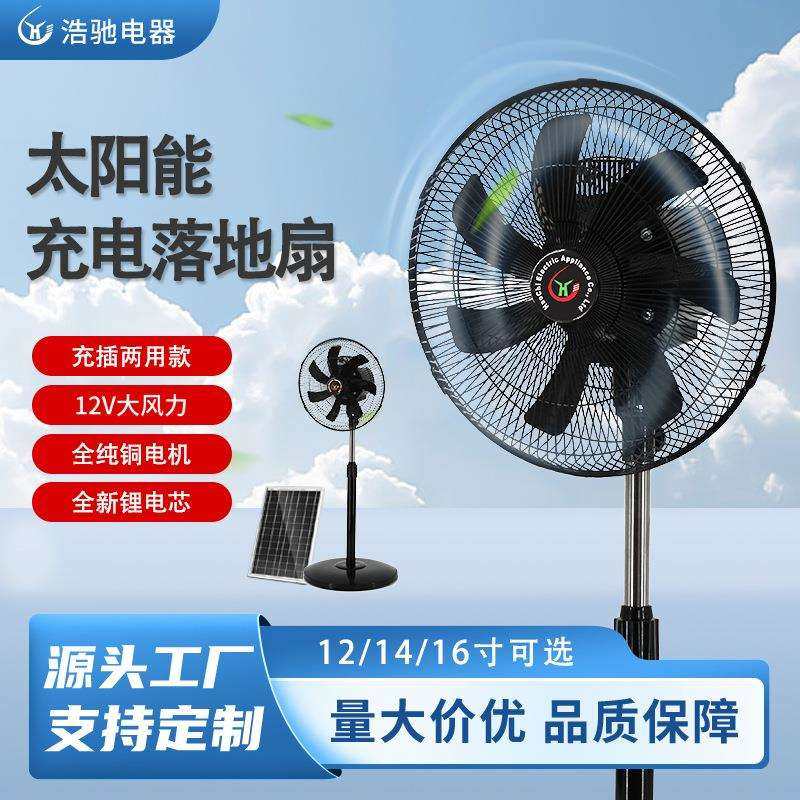 太阳能充电风扇家用户外落地扇办公室12V直流无线大风力小型静音