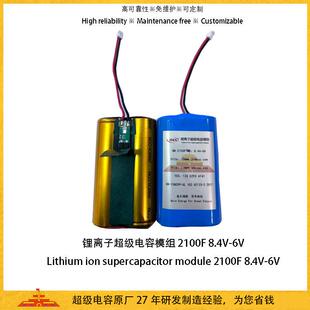 锂离子超级电容电池模组8.4V-5.0V2100F7.4VLIC电容器1900mah
