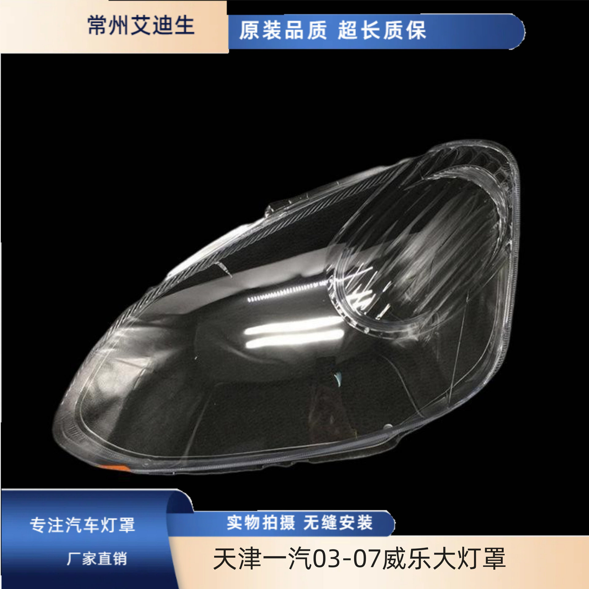 适用于天津一汽0304050607威乐前老款大灯罩前照明灯灯罩PC