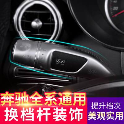 奔驰ABCES级GLCCLAGLAGLEGLS内饰改装巡航杆雨刮换挡杆装饰贴