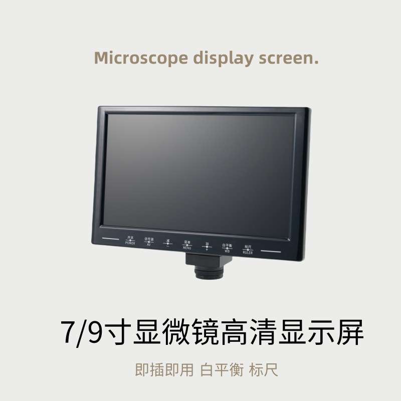 显微镜高清7寸/9寸屏幕 200W/500W 白平衡 标尺分离式 一体式屏幕