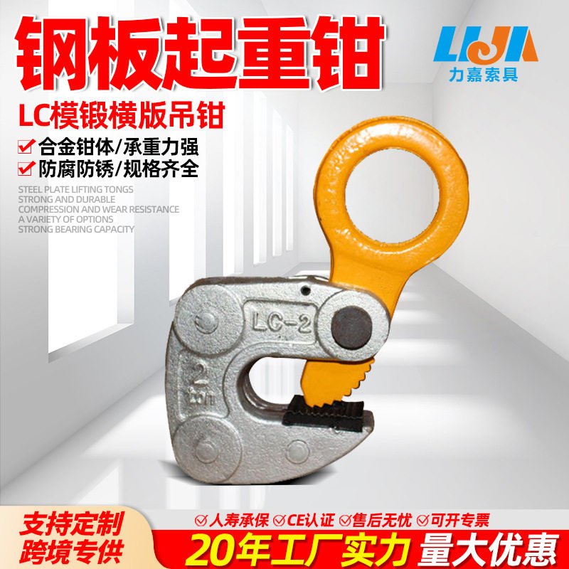 钢板吊钳加厚防脱模锻钢板夹LC吊钩1吨2吨5吨10吨横吊钢板起重钳图片