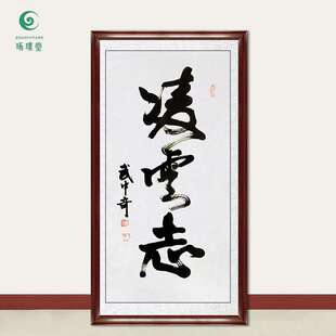 琢璞堂字画武中奇书法凌云志手绘临摹名人字画客厅书房装饰画