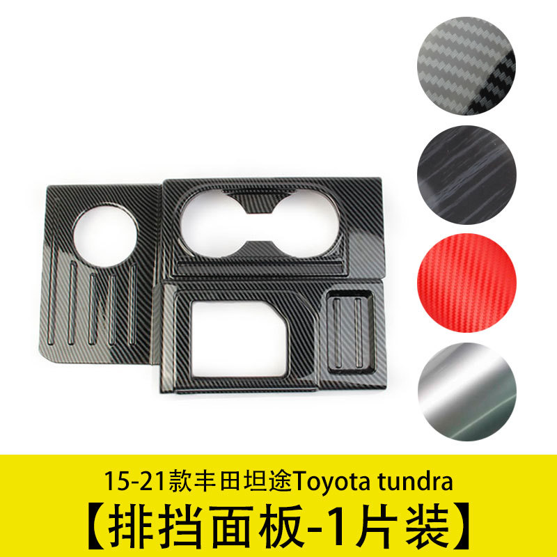 中控排挡饰框面板ABS装饰改装件适用于Toyotatundra豐田丰田坦途