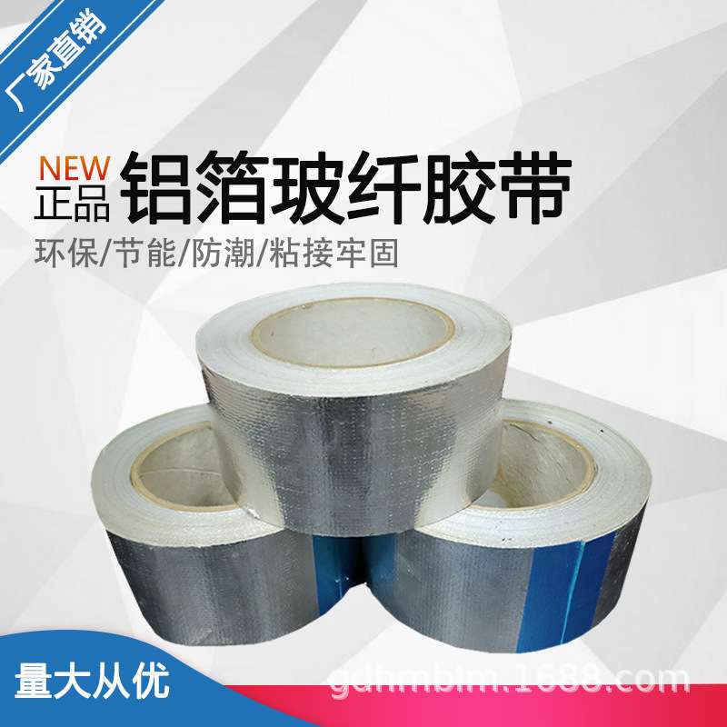 铝箔胶带 夹筋玻璃纤维布胶带 加厚阻燃耐高温胶带厂家