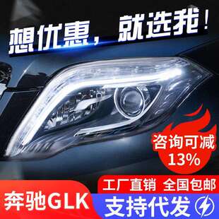 适用于奔驰GLK大灯总成glk200260改装高配LED日行灯透镜氙气大灯