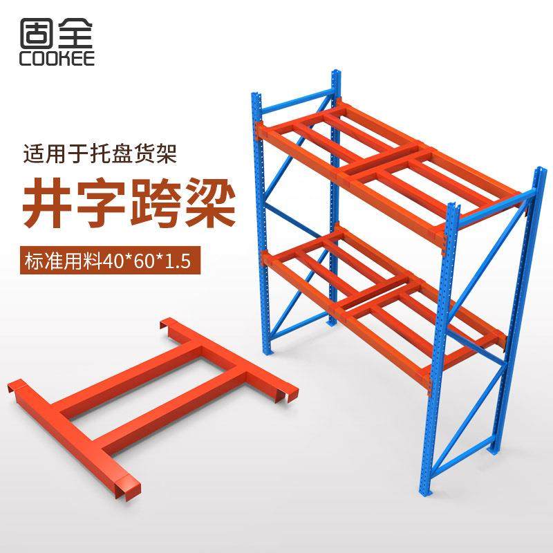 固全托盘货架加厚井字跨梁重型货架金属拆装库房加层货架配件,家装灯饰光源,其它灯具灯饰,淘宝优惠券,粉丝福利购,淘宝优惠卷