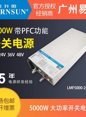 金升阳5000W开关电源LMF5000-25B24v36v48vRS带PFC功能足功率