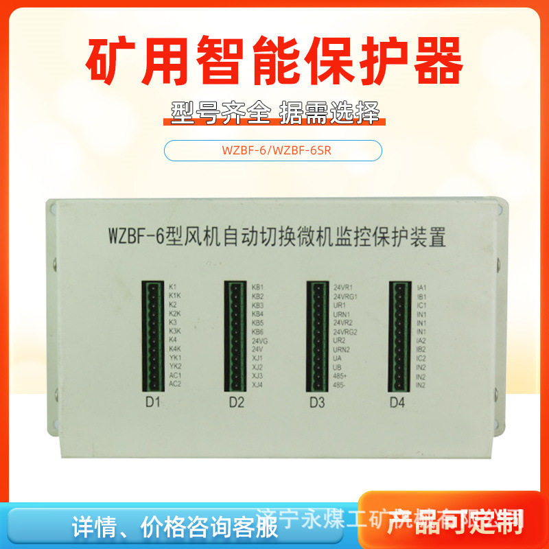 中国电光防爆矿用保护器WZBF-6型风机自动切换微机监控保护装置1S