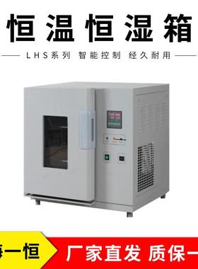上海一恒LHS-50CH型号恒温恒湿箱
