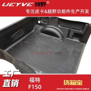 猛禽F15015款皮卡货箱宝尾箱宝后备箱尾箱垫后箱保护垫改装