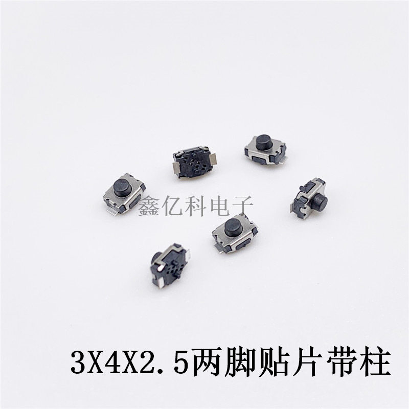 轻触开关3*4*2.5小龟贴片两脚带定位柱3X4X2.5mm二脚无柱微型按键