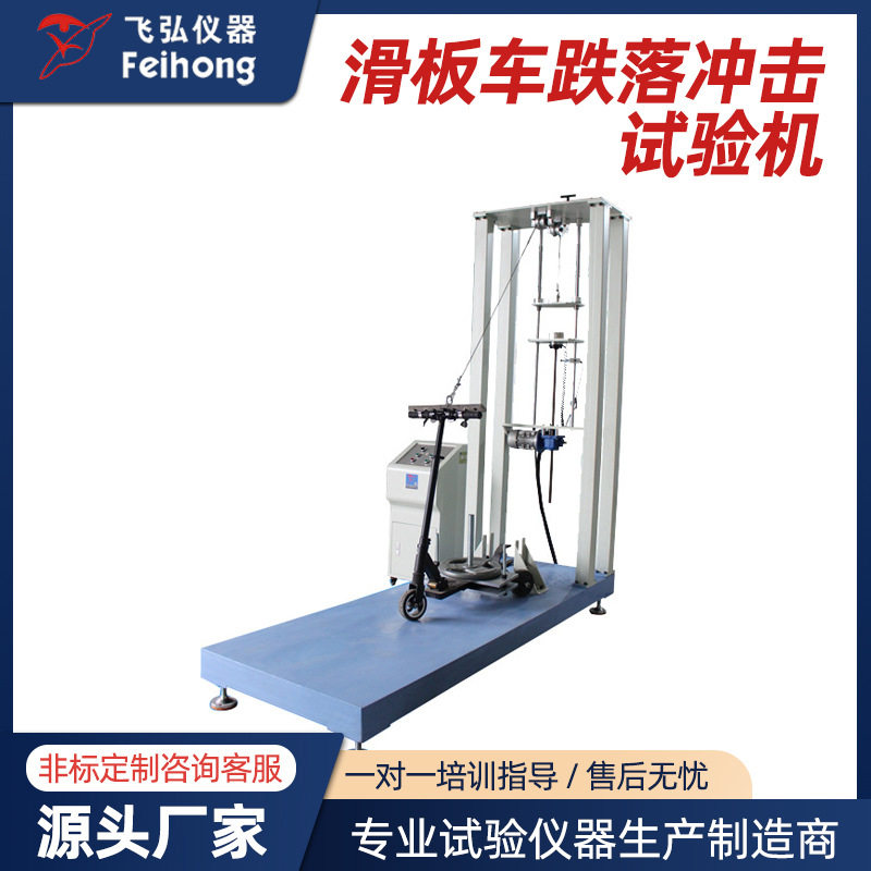 电动滑板车静音跌落冲击试验机