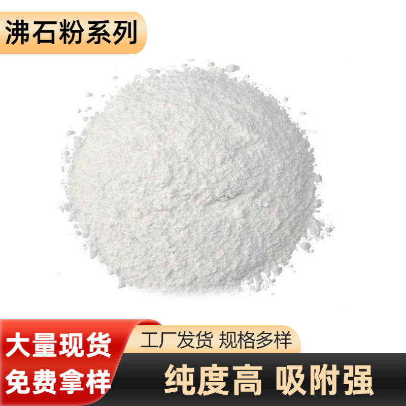 批发供应产业农业污水水质改良剂沸石粉强吸附斜发沸石粉
