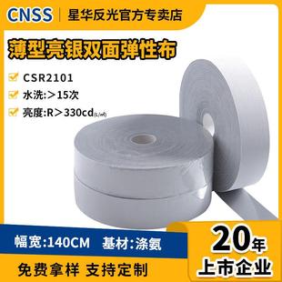星华反光亮银双面反光弹力布反光条反光材料面料服装辅料