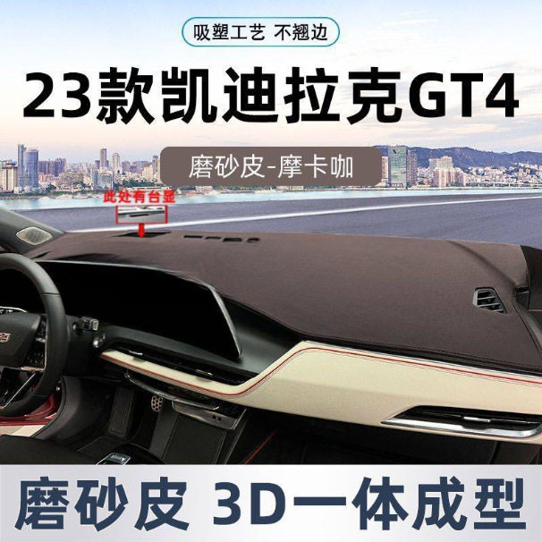 适用23款凯迪拉克GT4中控工作台仪表台避光遮阳垫防晒垫内饰改装