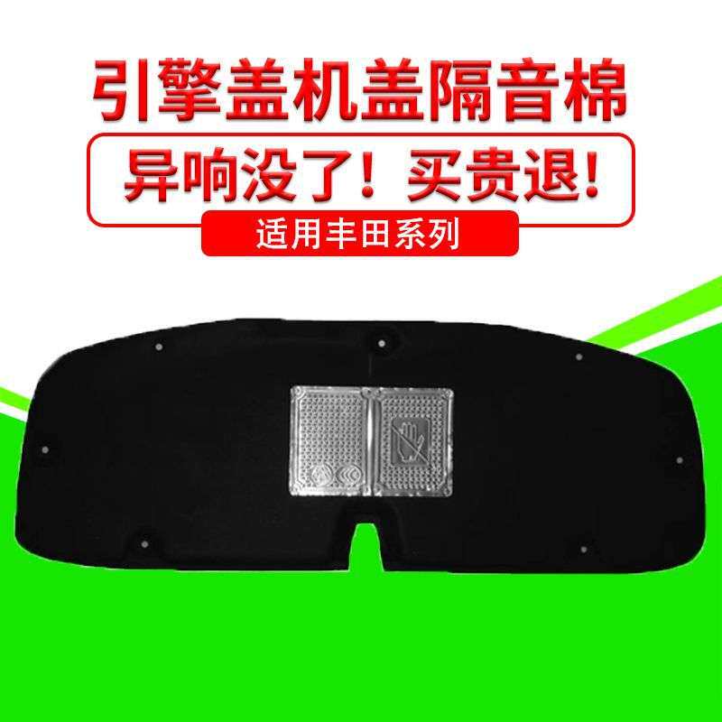 适用丰田卡罗拉/雷凌/凌尚/亚洲狮机盖隔音棉隔热内衬引擎盖降噪
