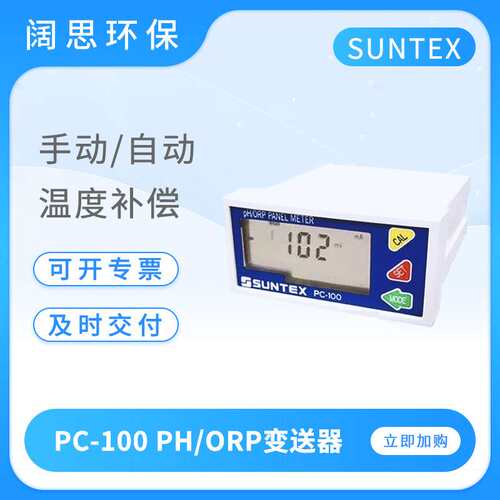 suntex工业在线PH计PC-100微电脑pH/ORP变送器数显台式酸度计