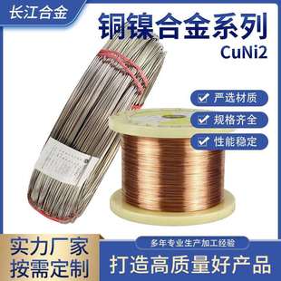 铜镍合金丝CuNi2定.制供应规格齐全性能稳定铜镍发热电阻合金