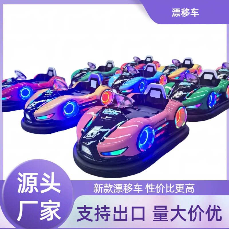 新款电动漂移碰碰车儿童游乐场户外双人卡丁车发光对战碰碰车