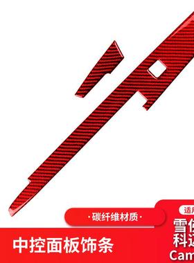 适用于雪佛兰科迈罗内饰改装红色碳纤维中控面板装饰贴汽车配件
