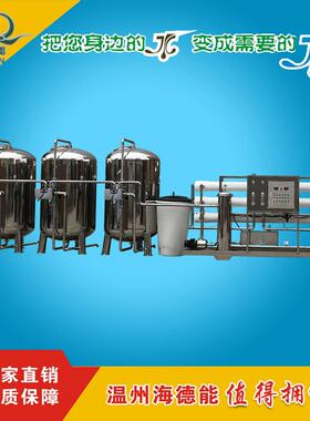 海德能温州时产10吨带软化全自动反渗透纯水处理机设备系统304