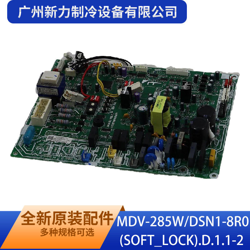 室外主控板组件MDV-285W/DSN1-8R0(SOFT_LOCK).D.1.1-2