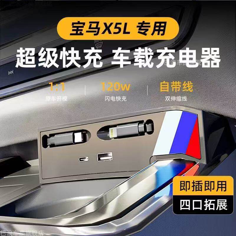 适用宝马X5L专用车载充电器拓展坞超级快充汽车点烟器配件改装品