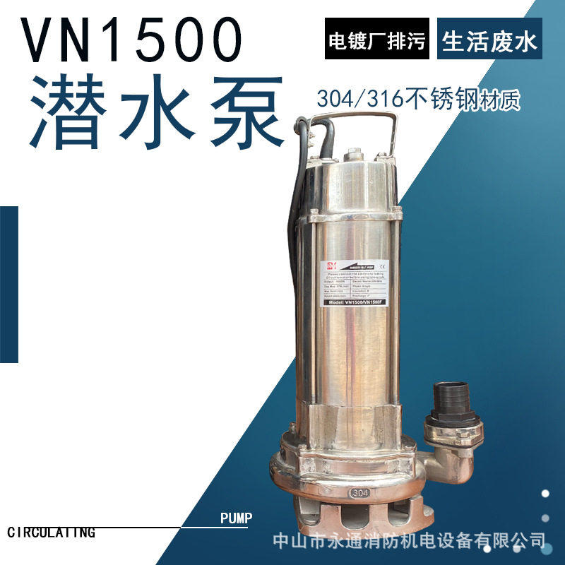 VN1500高扬程喷泉泵304不锈钢316耐腐蚀化工纺织厂废水排污潜水泵