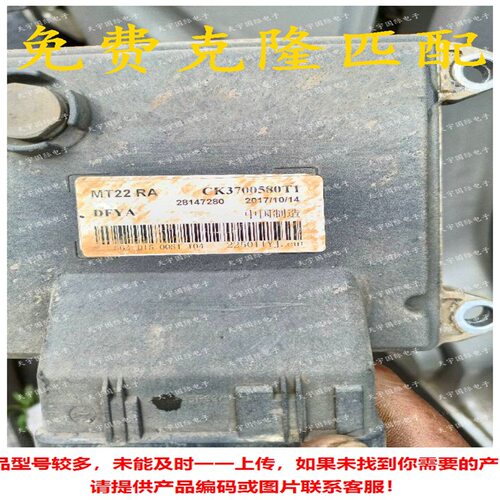CK3700580T128147280MT22RA东风小康汽车发动机电脑ECUMT22