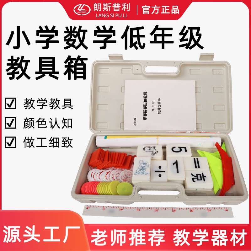 小学数学低年级教具箱磁性 低年级教师教学多功能教学仪器 教具箱