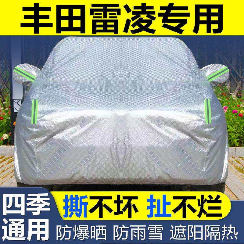 丰田雷凌车衣车罩防冰雹防晒尘遮阳隔热加厚盖布专用汽车套外