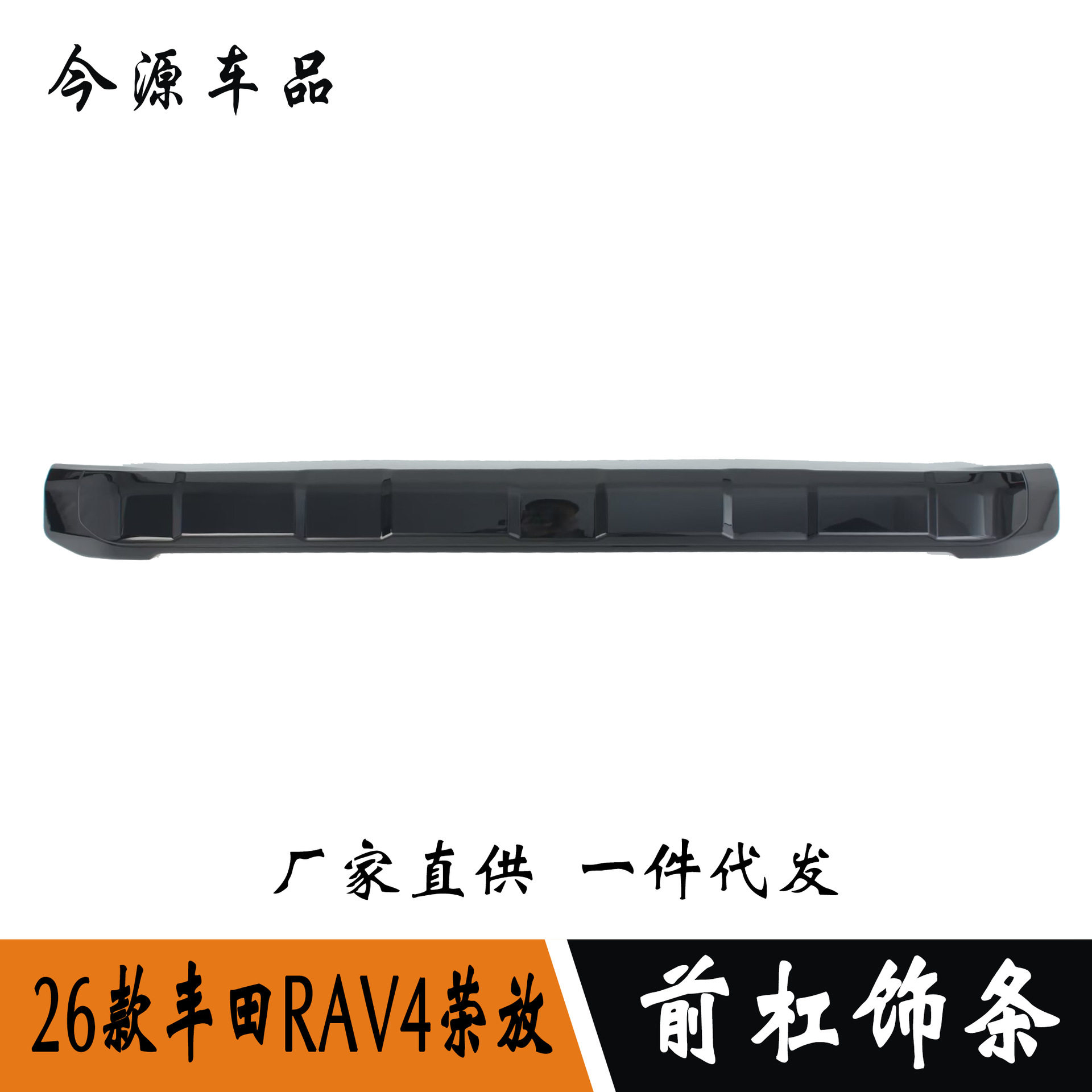 适用于26款RAV4荣放改装前杠饰条装饰亮条前保险杠防撞装饰亮条