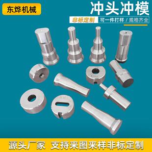 液压冲孔机模具冲头凹模底模联合冲剪机冲头冲床液压冲孔机冲压机