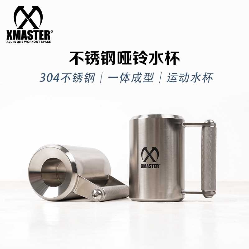 XMASTER哑铃304不锈钢超重水杯健身家用不锈钢哑铃杯