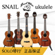 初学单板全单板尤克里里 OLO琴行 Snail蜗牛尤克里里ukulele