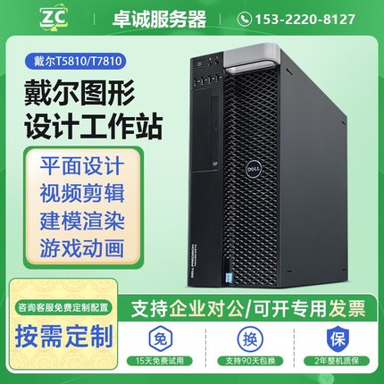 DELL/戴尔T5810/T7810工作站至强48核心专业办公图形渲染建模主机