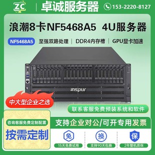 浪潮INSPU服务器NF5468A5运算4U8卡GPU服务器AI人工智能PCIE4.0