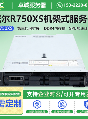 DELL戴尔服务器R750/R750xs 机架主机虚拟化ERPGPU数据库深度学习
