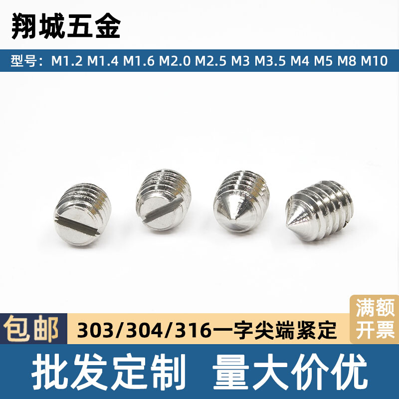 304开槽紧定螺钉316一字锥端顶丝303无头螺丝M1.2M1.4M1.6-M6