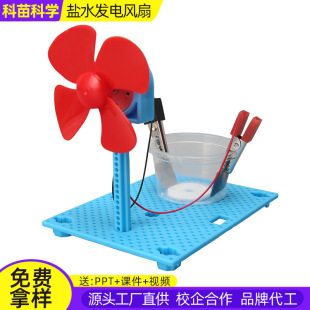 盐水发电风扇科技小制作儿童科学实验教玩具幼小学生手工diy材料