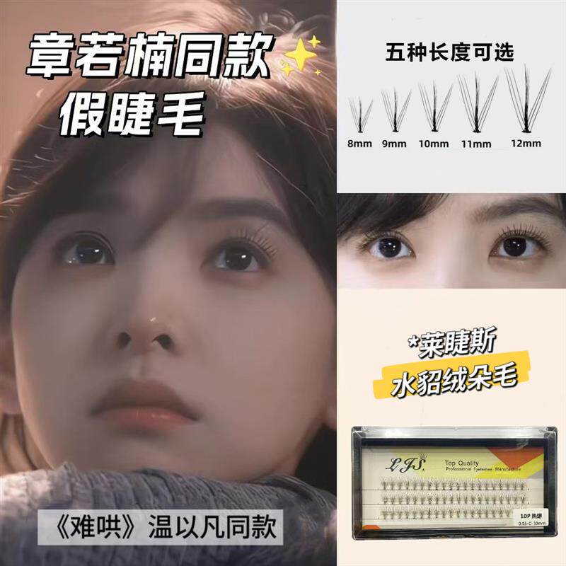 难哄章若楠温以凡同款假睫毛莱睫假睫毛