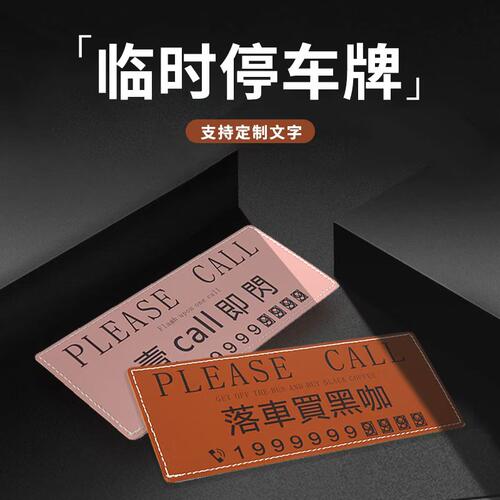 挪车号码牌临时停车皮革定制车载号码牌挪车爆款简约桌面文字