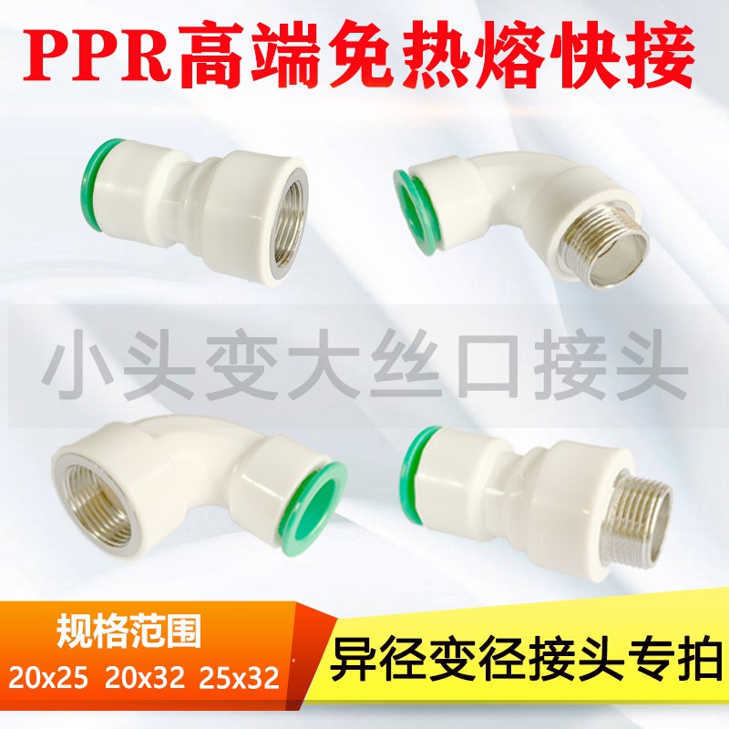 PPR免热熔大小头快速接头异径内丝外丝直接弯头202532接头水管配
